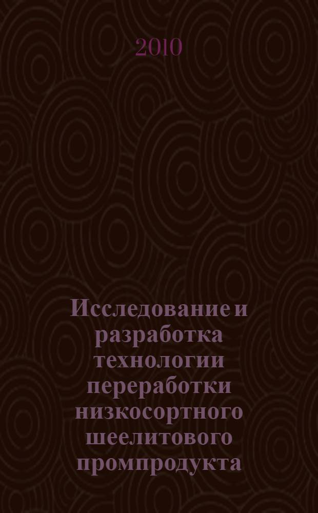 Исследование и разработка технологии переработки низкосортного шеелитового промпродукта : автореферат диссертации на соискание ученой степени кандидата технических наук : специальность 05.16.02 <Металлургия черных, цветных и редких металлов>