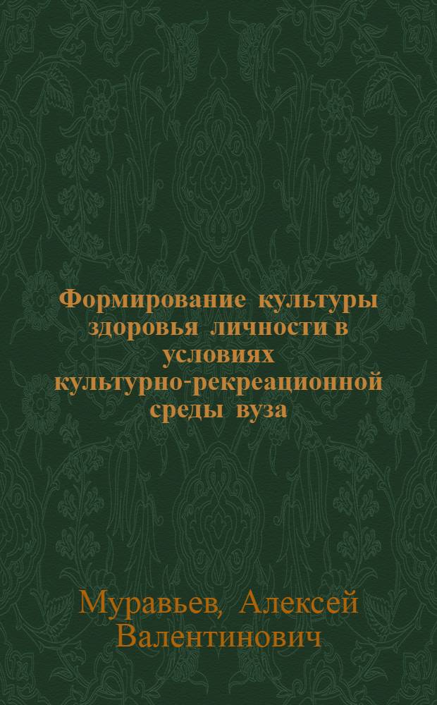 Формирование культуры здоровья личности в условиях культурно-рекреационной среды вуза : автореферат диссертации на соискание ученой степени кандидата педагогических наук : специальность 13.00.01 <Общая педагогика, история педагогики и образования>