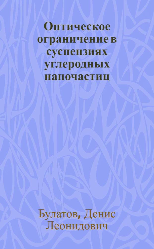 Оптическое ограничение в суспензиях углеродных наночастиц : автореферат диссертации на соискание ученой степени кандидата физико-математических наук : специальность 01.04.01 <Приборы и методы экспериментальной физики>