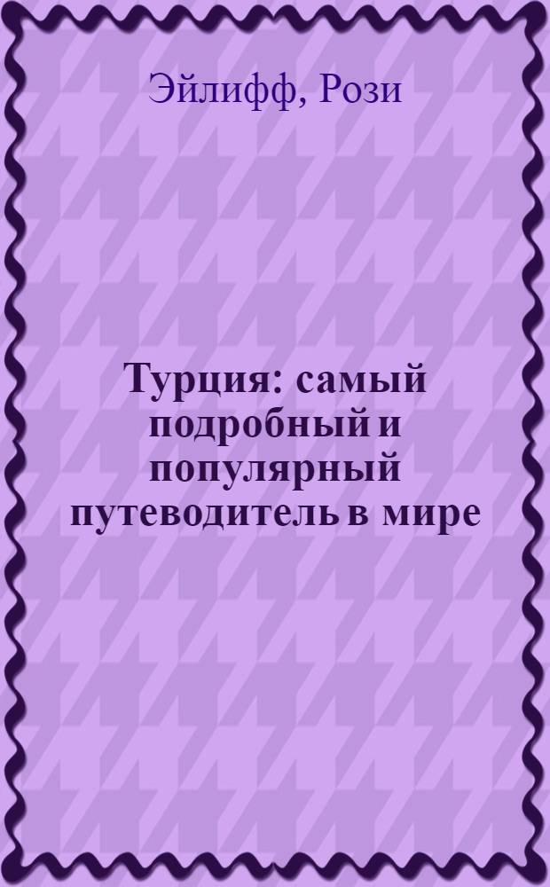 Турция : самый подробный и популярный путеводитель в мире