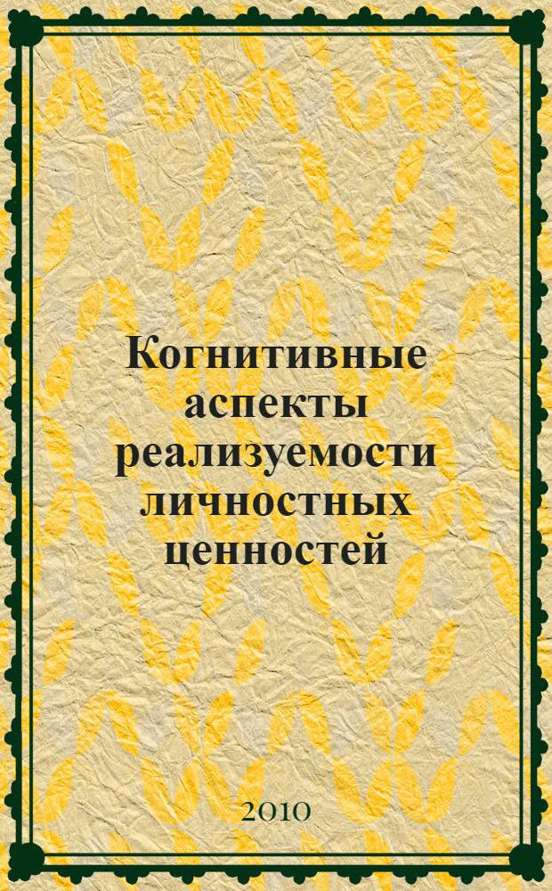 Когнитивные аспекты реализуемости личностных ценностей : автореферат диссертации на соискание ученой степени кандидата психологических наук : специальность 19.00.01 <Общая психология, психология личности, история психологии>