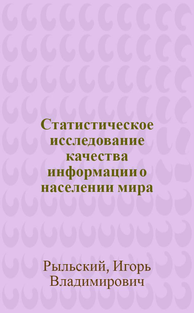 Статистическое исследование качества информации о населении мира : автореферат диссертации на соискание ученой степени кандидата экономических наук : специальность 08.00.12 <Бухгалтерский учет, статистика>