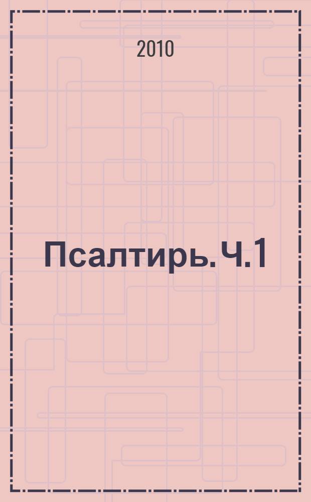 Псалтирь. Ч. 1 : (Псалмы 1-74)