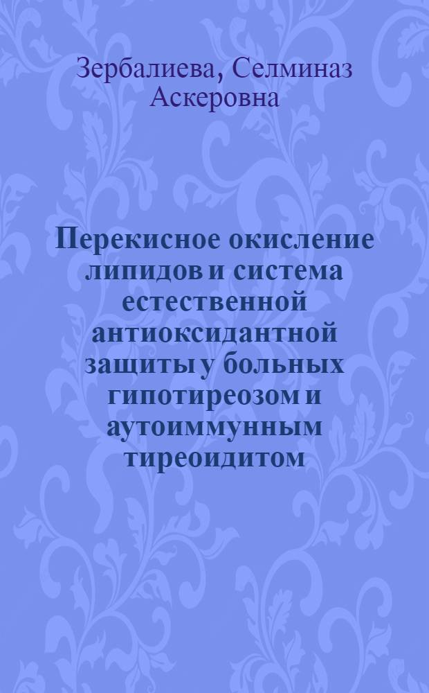 Перекисное окисление липидов и система естественной антиоксидантной защиты у больных гипотиреозом и аутоиммунным тиреоидитом : автореферат диссертации на соискание ученой степени кандидата медицинских наук : специальность 14.01.02 <Эндокринология>