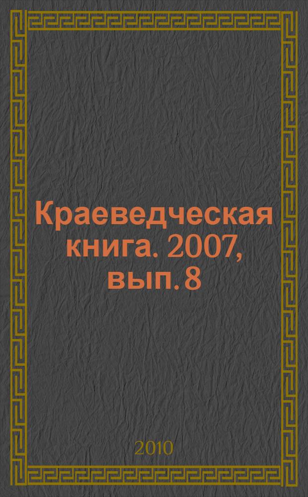 Краеведческая книга. 2007, вып. 8