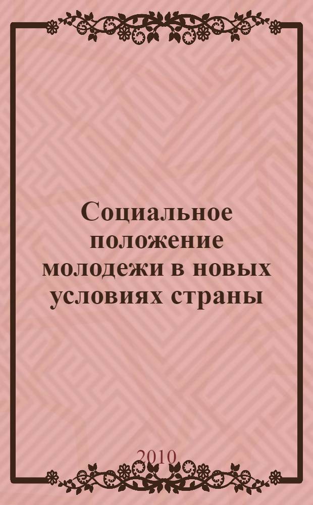 Социальное положение молодежи в новых условиях страны : автореферат диссертации на соискание ученой степени доктора философских наук : специальность 22.00.03 <Экономическая социология и демография> : специальность 22.00.08 <Социология управления>