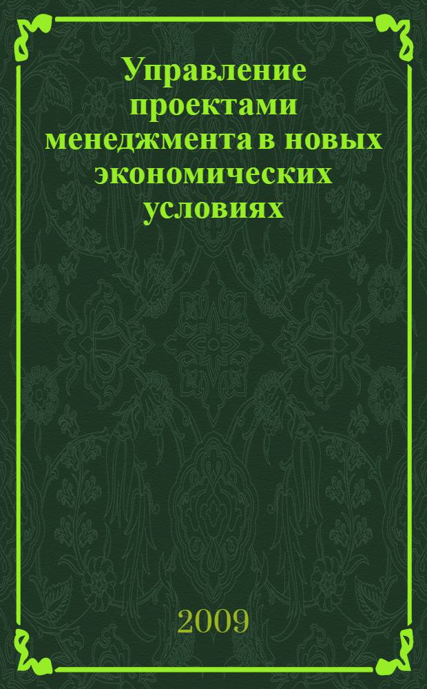 Управление проектами менеджмента в новых экономических условиях : автореферат диссертации на соискание ученой степени доктора философских наук : специальность 08.00.05 <Экономика и управление народным хозяйством по отраслям и сферам деятельности> : специальность 22.00.08 <организация производства>