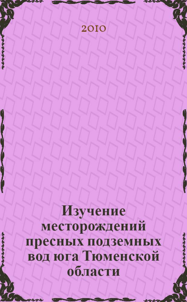 Изучение месторождений пресных подземных вод юга Тюменской области : автореферат диссертации на соискание ученой степени кандидата геолого-минералогических наук : специальность 25.00.07 <Гидрогеология>