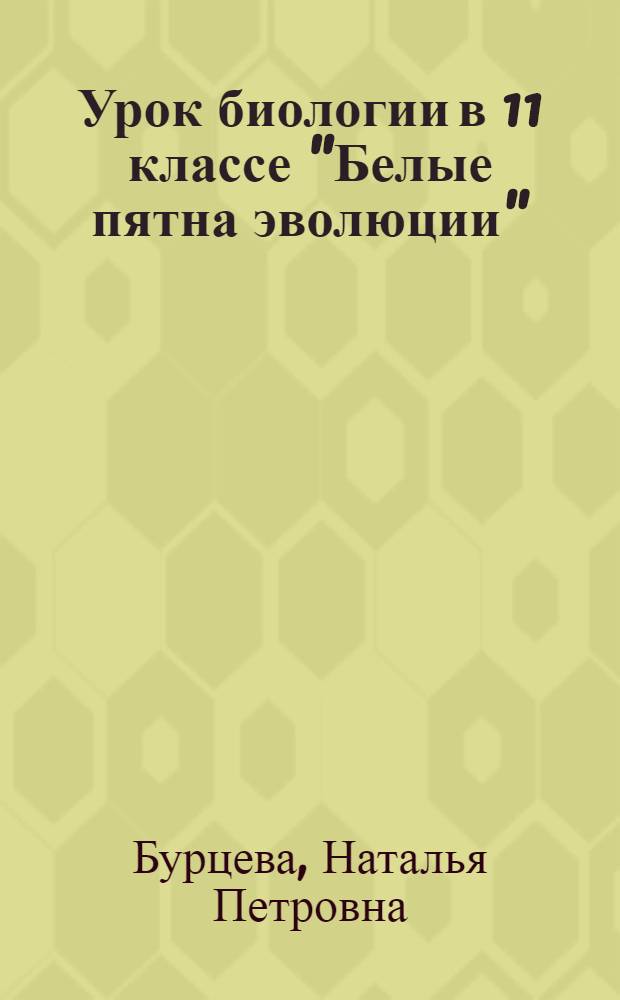Урок биологии в 11 классе "Белые пятна эволюции"
