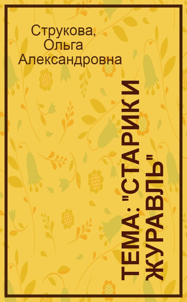 Тема: "Старик и журавль" : внеклассное мероприятие