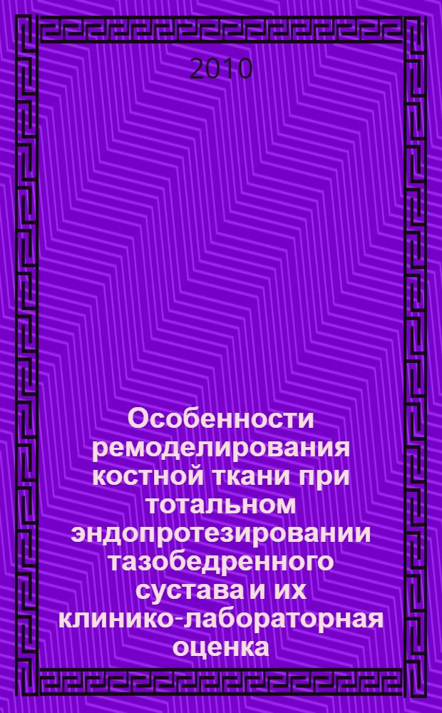 Особенности ремоделирования костной ткани при тотальном эндопротезировании тазобедренного сустава и их клинико-лабораторная оценка : автореферат диссертации на соискание ученой степени кандидата медицинских наук : специальность 14.01.15 <Травматология и ортопедия> : специальность 14.03.10 <Клиническая лабораторная диагностика>