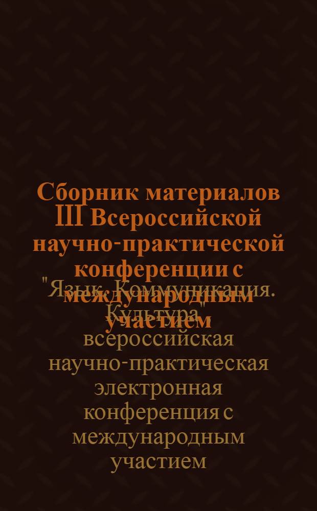 Сборник материалов III Всероссийской научно-практической конференции с международным участием, "Язык. Коммуникация. Культура" (16-21 ноября 2009 г.)