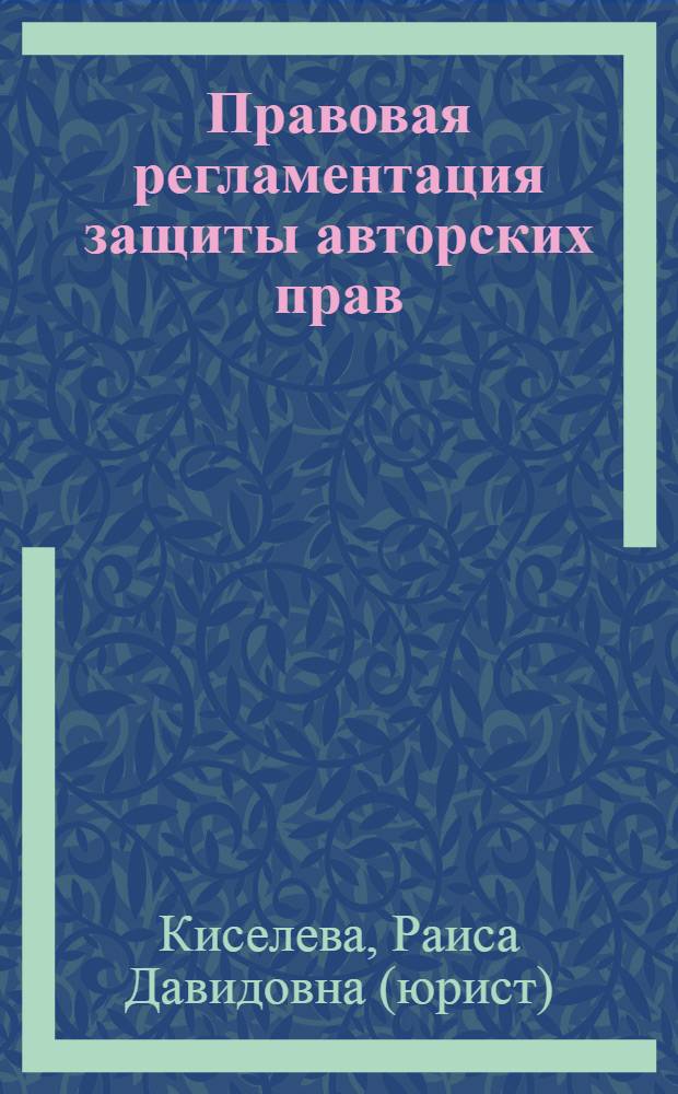 Правовая регламентация защиты авторских прав : учебно-методический комплекс по дисциплине : (специальность - 070208.65 Звукорежиссура театрализованных представлений и праздников)