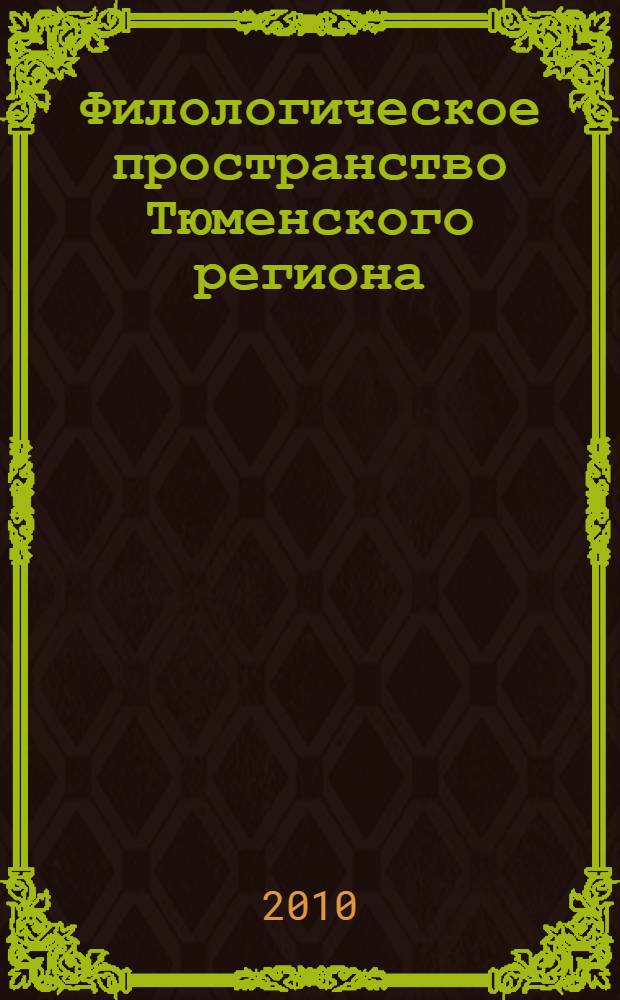 Филологическое пространство Тюменского региона : сборник научных статей