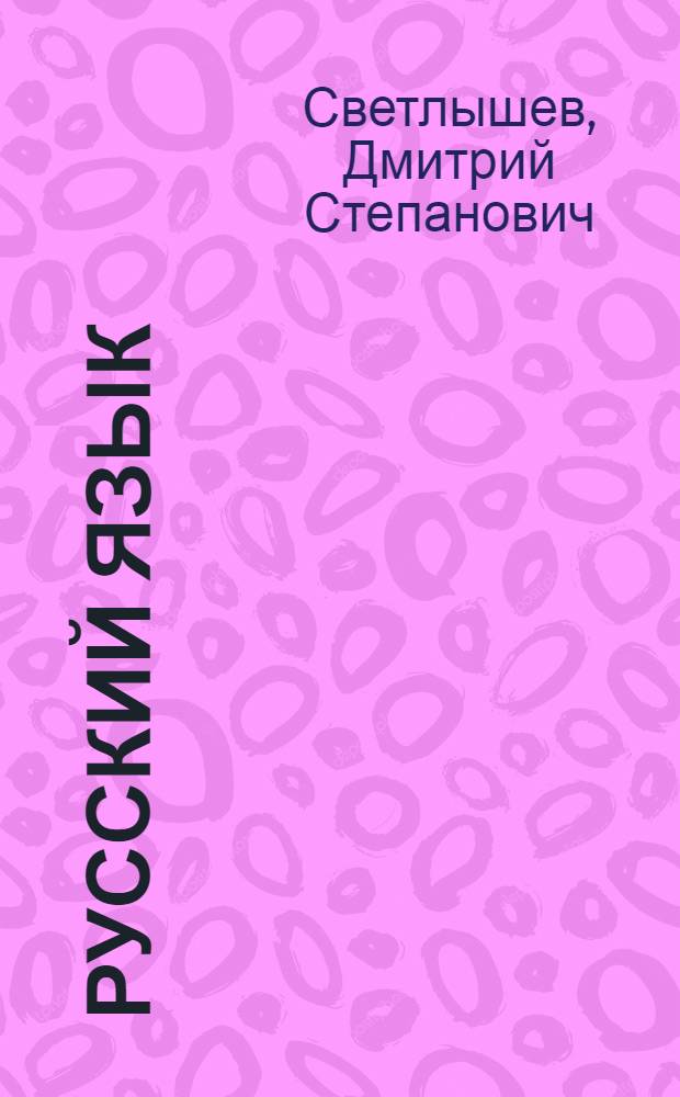 Русский язык : учебное пособие для учащихся средних специальных учебных заведения : для подготовительных отделений