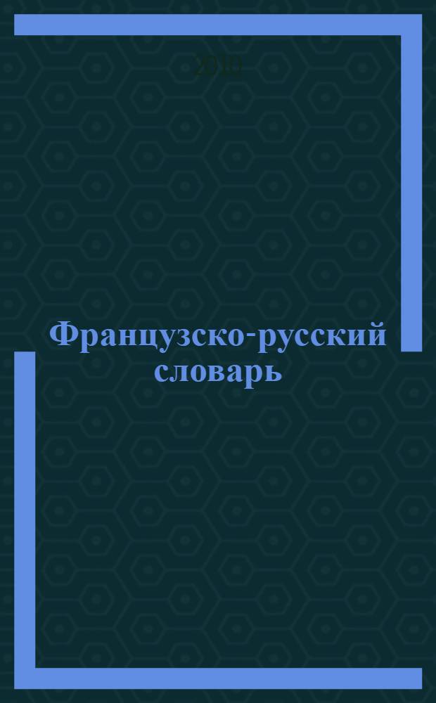 Французско-русский словарь : для студентов 1 и 2 курсов ОФО и ЗФ (в том числе с использованием дистанционных технологий) специальностей 210300 "Радиотехника (бакалавриат)", 210302 "Радиотехника", 210303 "Бытовая радиоэлектронная аппаратура", 210400 "Телекоммуникация"