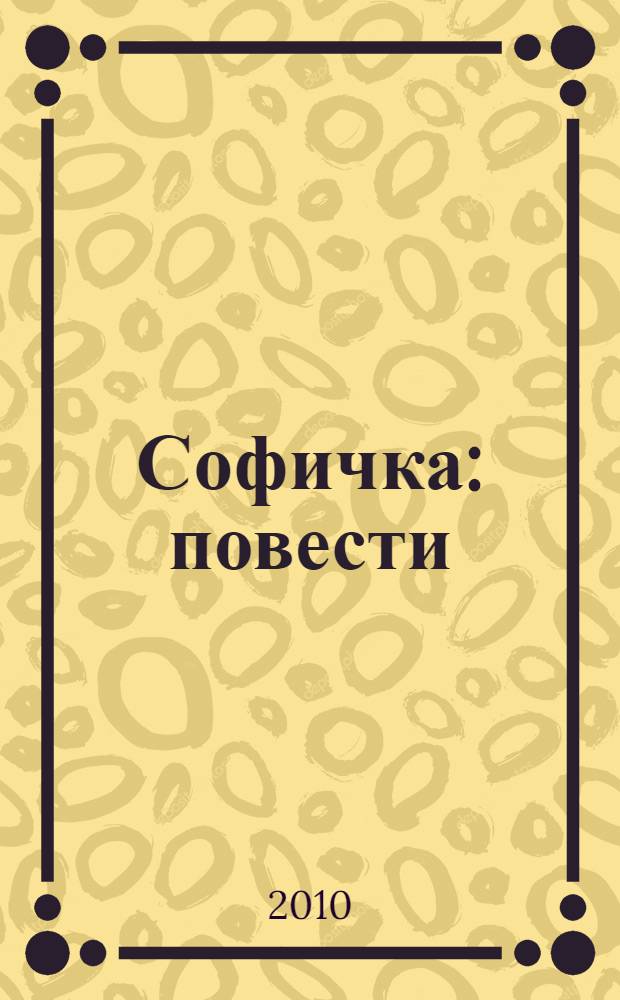 Софичка : повести