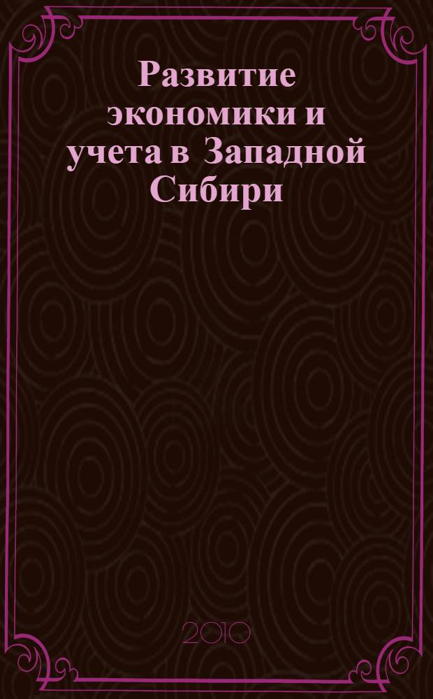 Развитие экономики и учета в Западной Сибири (XVII - начало XX века) : монография