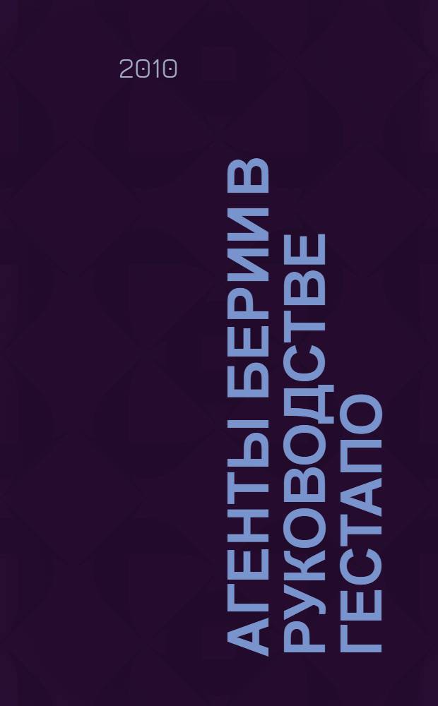 Агенты Берии в руководстве гестапо