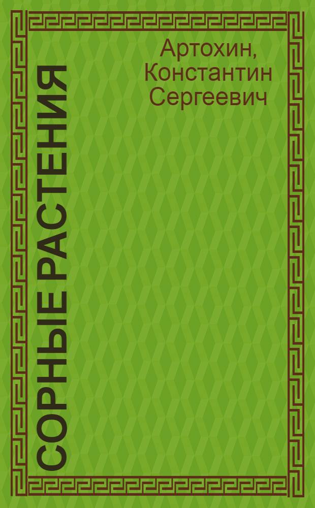 Сорные растения : справочное и учебно-методическое пособие