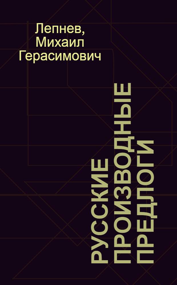 Русские производные предлоги : проблемы семантики. Словарные материалы