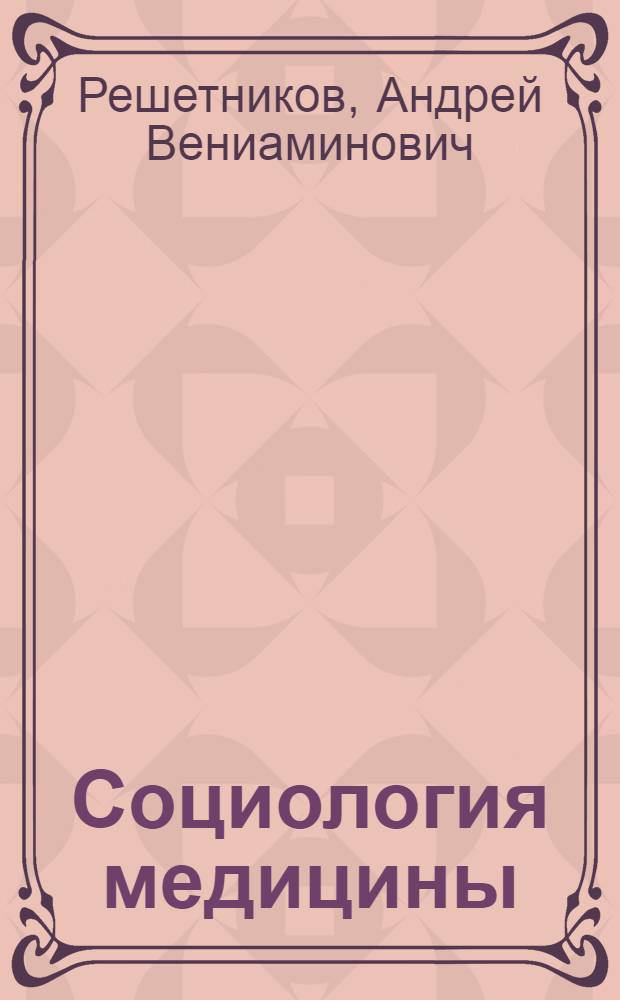 Социология медицины : руководство