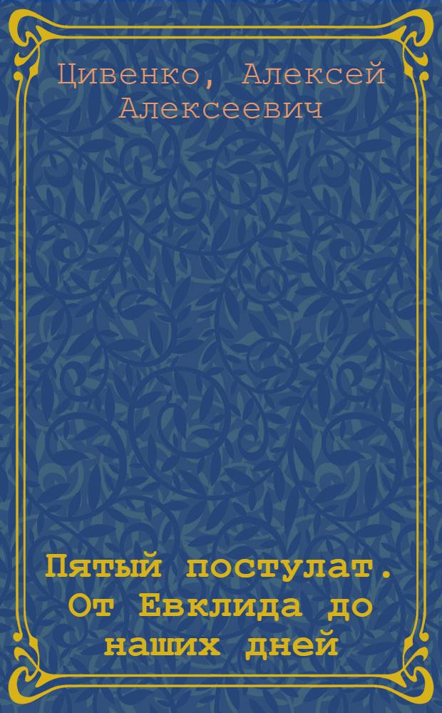 Пятый постулат. От Евклида до наших дней