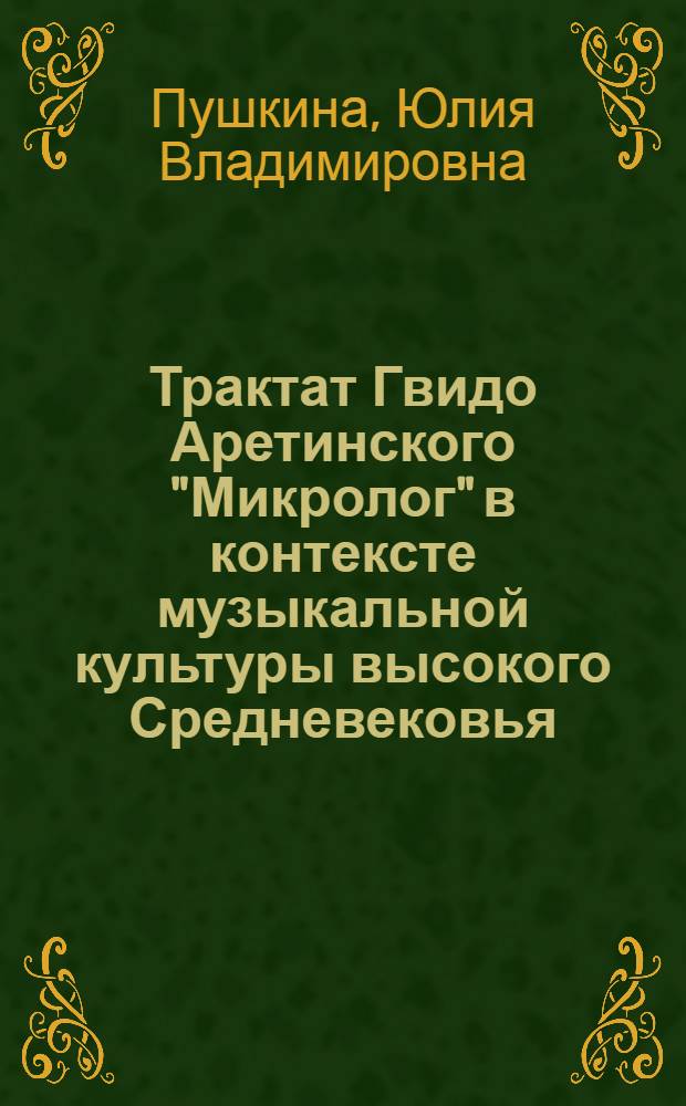 Трактат Гвидо Аретинского "Микролог" в контексте музыкальной культуры высокого Средневековья : автореферат диссертации на соискание ученой степени кандидата искусствоведения : специальность 17.00.02 <Музыкальное искусство>