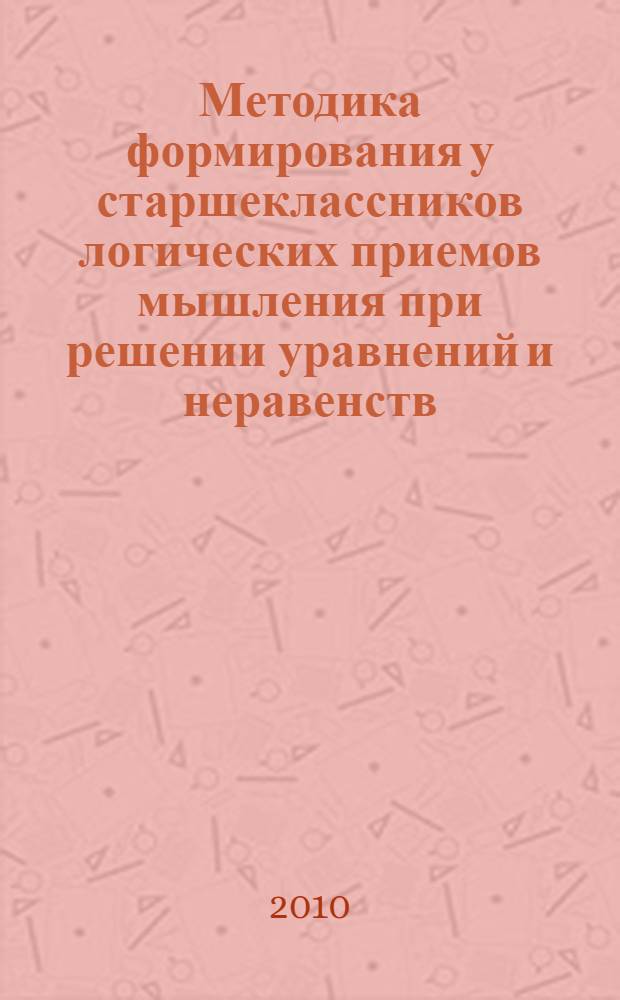 Методика формирования у старшеклассников логических приемов мышления при решении уравнений и неравенств : автореферат диссертации на соискание ученой степени кандидата педагогических наук : специальность 13.00.02 <Теория и методика обучения и воспитания по областям и уровням образования>
