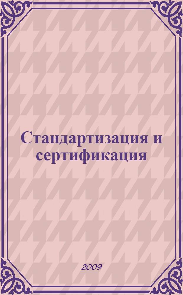 Стандартизация и сертификация : учебное пособие : для студентов высших учебных заведений, обучающихся по направлениям подготовки: "Конструкторско-технологическое обеспечение машиностроительных производств", "Автоматизированные технологии и производства"