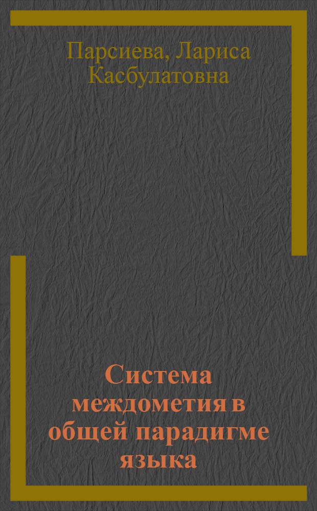 Система междометия в общей парадигме языка : (на материале осетинского и русского языков) : автореферат диссертации на соискание ученой степени доктора филологических наук : специальность 10.02.20 <Сравнительно-историческое, типологическое и сопостовительное языкознание>