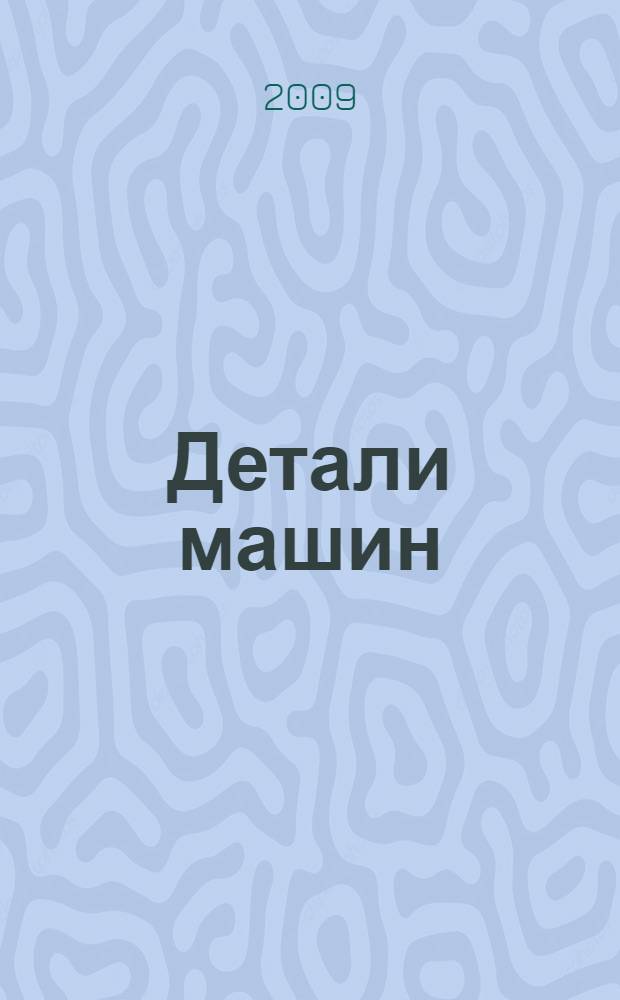 Детали машин : расчет и проектирование конических зубчатых передач : учебное пособие : для студентов высших учебных заведений, обучающихся по направлениям: "Технология, оборудование и автоматизация машиностроительных производств"; "Конструкторско-технологическое обеспечение машиностроительных производств"; "Автоматизированные технологии и производства"