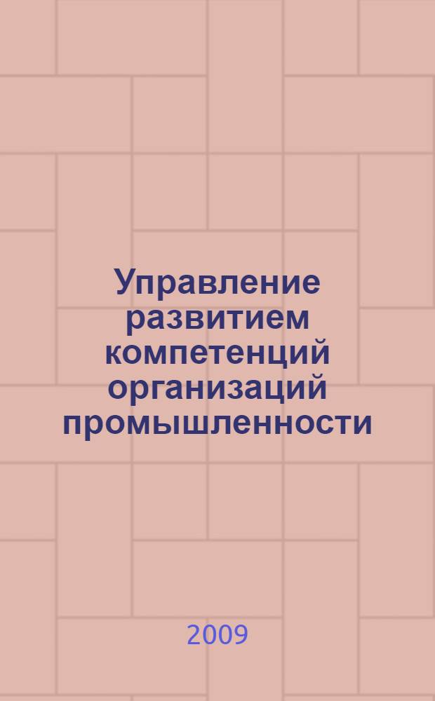 Управление развитием компетенций организаций промышленности : автореферат диссертации на соискание ученой степени кандидата экономических наук : специальность 08.00.05 <Экономика и управление народным хозяйством по отраслям и сферам деятельности>
