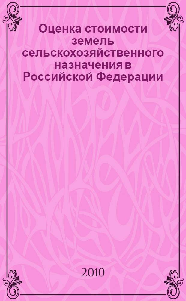 Оценка стоимости земель сельскохозяйственного назначения в Российской Федерации : автореферат диссертации на соискание ученой степени кандидата экономических наук : специальность 08.00.10 <Финансы, денежное обращение и кредит>