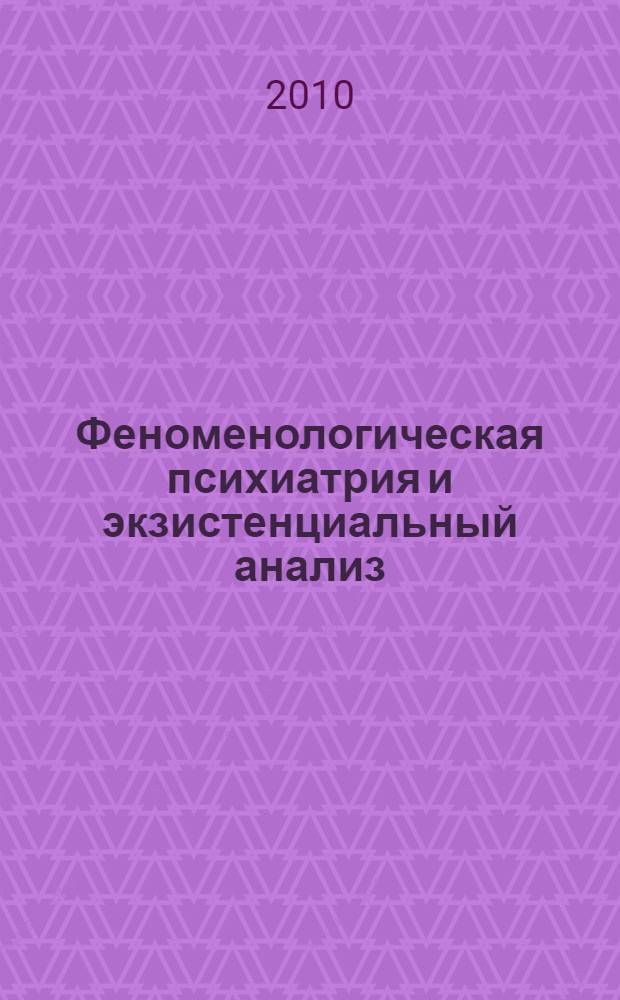 Феноменологическая психиатрия и экзистенциальный анализ: историко-философское исследование : автореферат диссертации на соискание ученой степени доктора философских наук : специальность 09.00.03 <История философии>