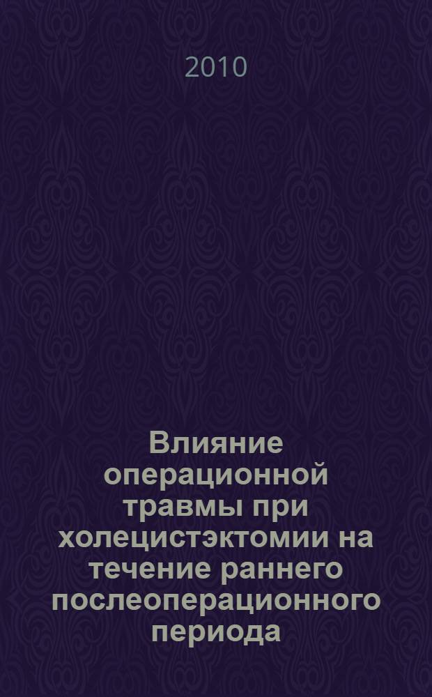 Влияние операционной травмы при холецистэктомии на течение раннего послеоперационного периода : автореферат диссертации на соискание ученой степени кандидата медицинских наук : специальность 14.01.17
