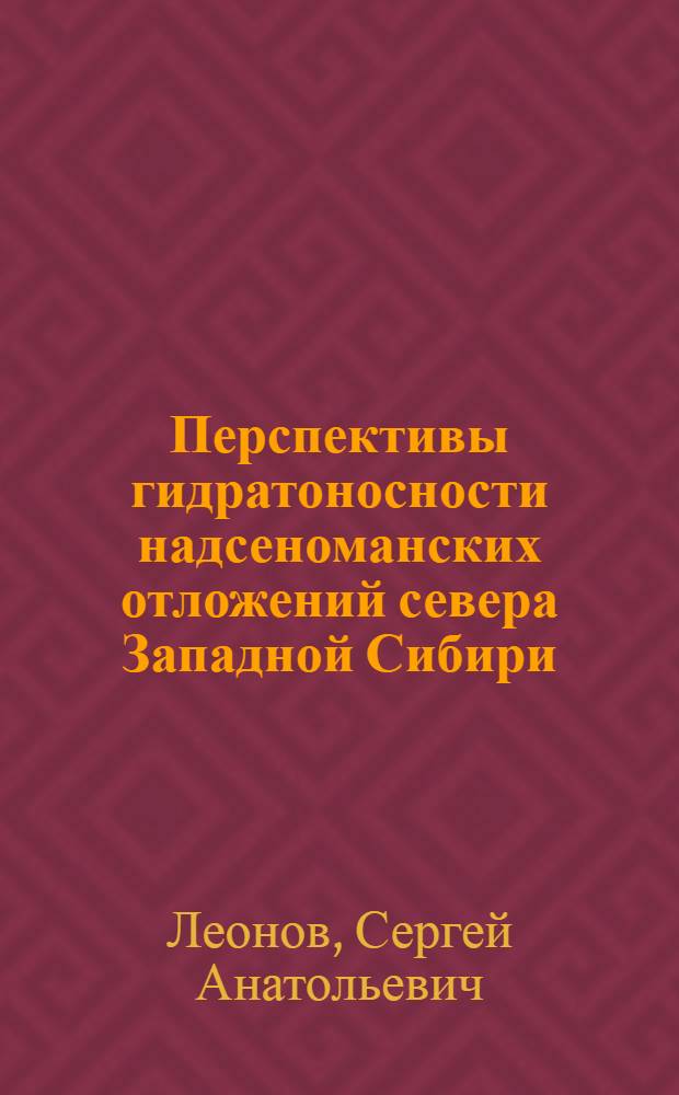Перспективы гидратоносности надсеноманских отложений севера Западной Сибири : автореферат диссертации на соискание ученой степени кандидата геолого-минералогических наук : специальность 25.00.12 <Геология, поиски и разведка нефтяных и газовых месторождений>