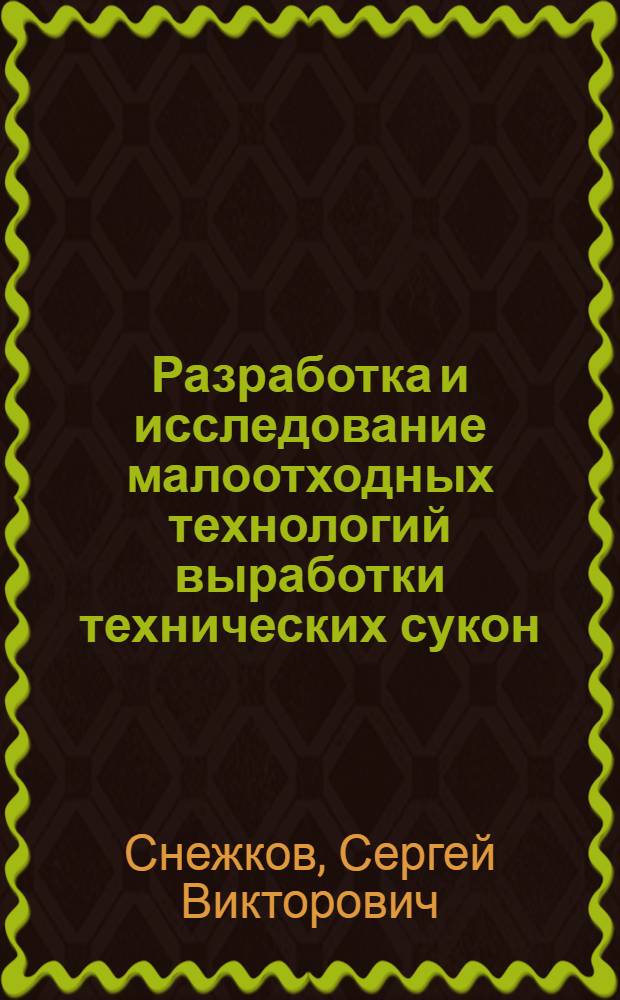 Разработка и исследование малоотходных технологий выработки технических сукон : автореферат диссертации на соискание ученой степени кандидата технических наук : специальность 05.19.02 <Технология и первичная обработка текстильных материалов и сырья>