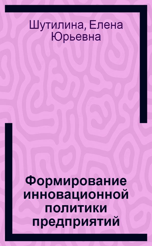 Формирование инновационной политики предприятий : ( на примере предприятия пищевой промышленности) : автореферат диссертации на соискание ученой степени кандидата экономических наук : специальность 08.00.05 <Экономика и управление народным хозяйством по отраслям и сферам деятельности>