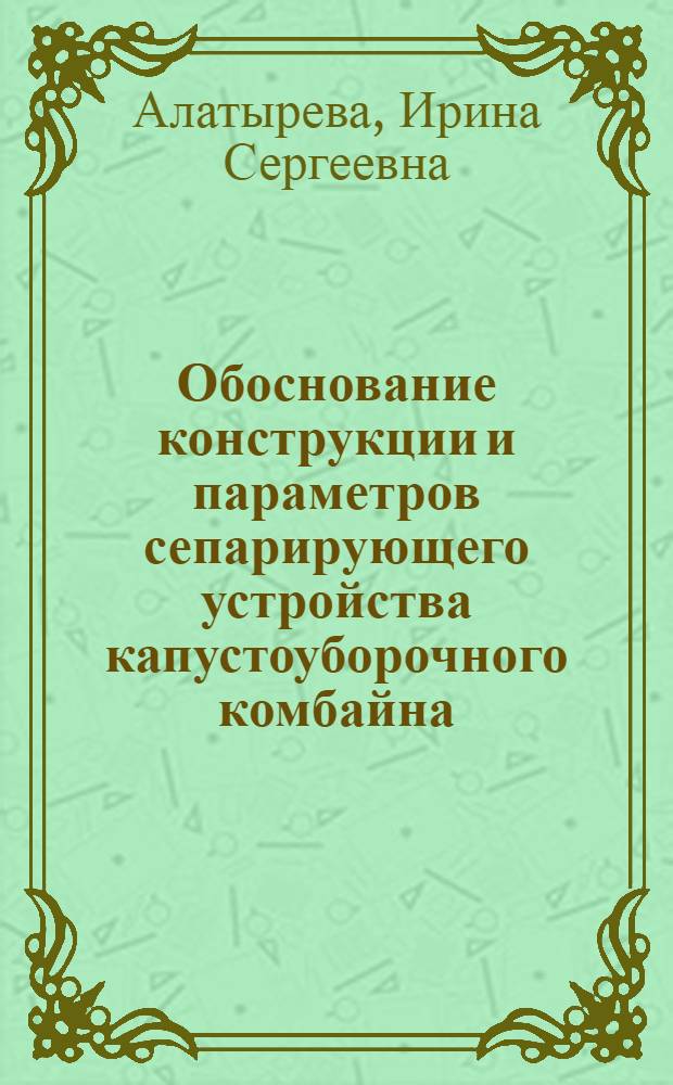 Обоснование конструкции и параметров сепарирующего устройства капустоуборочного комбайна : автореферат диссертации на соискание ученой степени кандидата технических наук : специальность 05.20.01 <Технологии и средства механизации сельского хозяйства>