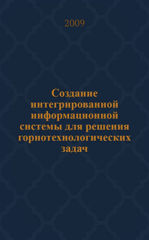 Создание интегрированной информационной системы для решения горнотехнологических задач : ( на примере угольной промышленности Кузбасса) : автореферат диссертации на соискание ученой степени кандидата технических наук : специальность 05.25.05 <Информационные системы и процессы>