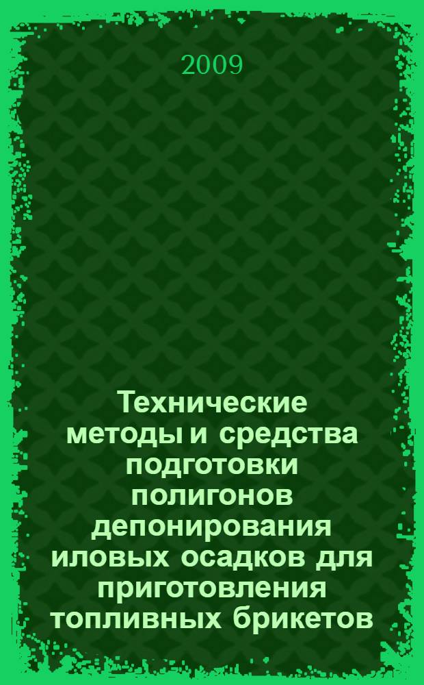 Технические методы и средства подготовки полигонов депонирования иловых осадков для приготовления топливных брикетов : автореферат диссертации на соискание ученой степени кандидата технических наук : специальность 25.00.36 <Геоэкология по отраслям>