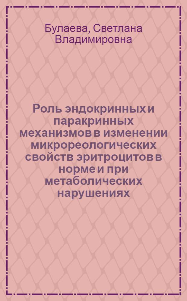 Роль эндокринных и паракринных механизмов в изменении микрореологических свойств эритроцитов в норме и при метаболических нарушениях : автореферат диссертации на соискание ученой степени кандидата биологических наук : специальность 03.03.01 <Физиология>