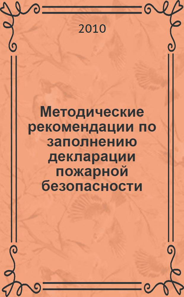 Методические рекомендации по заполнению декларации пожарной безопасности