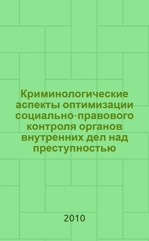 Криминологические аспекты оптимизации социально-правового контроля органов внутренних дел над преступностью : автореферат диссертации на соискание ученой степени кандидата юридических наук : специальность 12.00.08 <Уголовное право и криминология; уголовно-исполнительное право>
