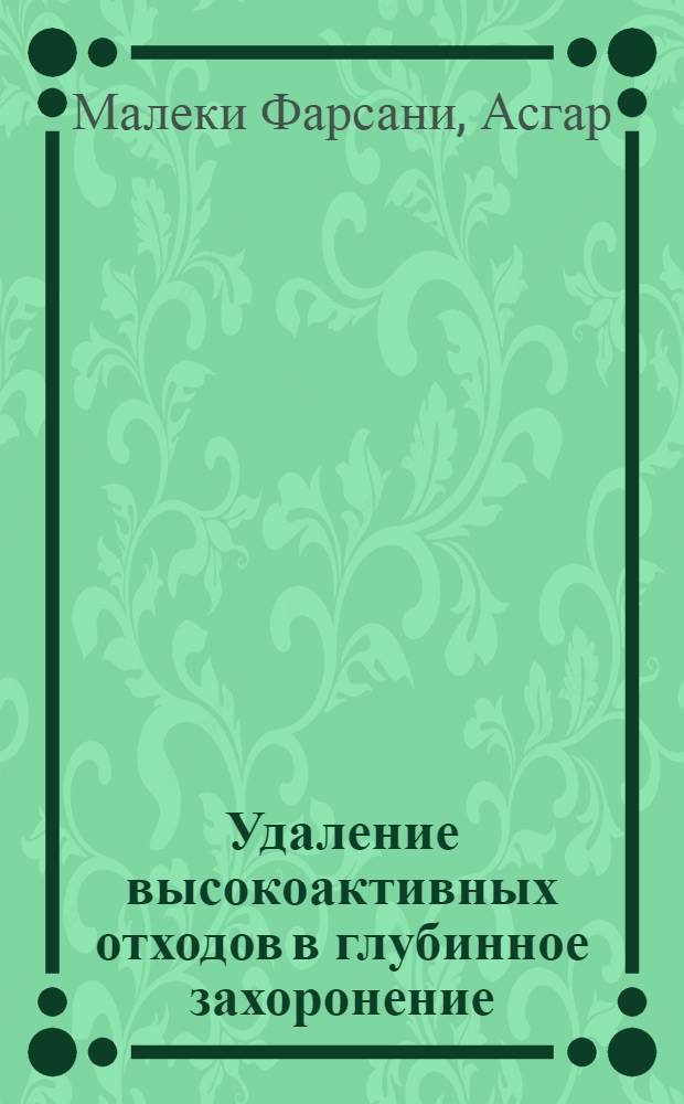 Удаление высокоактивных отходов в глубинное захоронение : автореферат диссертации на соискание ученой степени кандидата технических наук : специальность 05.14.03 <Ядерные энергетические установки, включая пректирование, эксплуатацию и вывод из эксплуатации>
