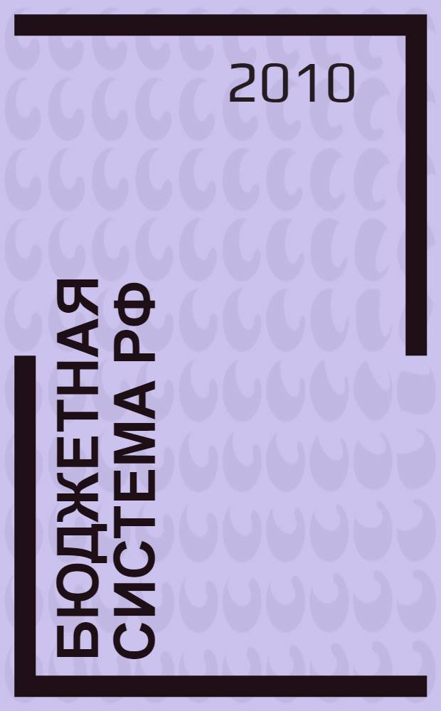 Бюджетная система РФ : учебное пособие