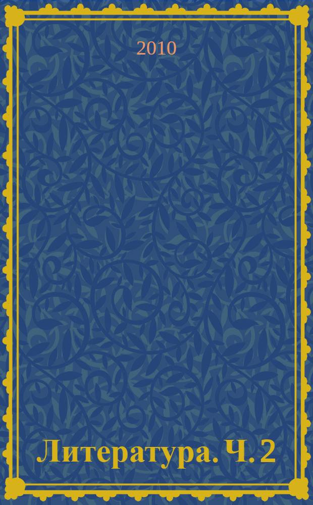 Литература. Ч. 2