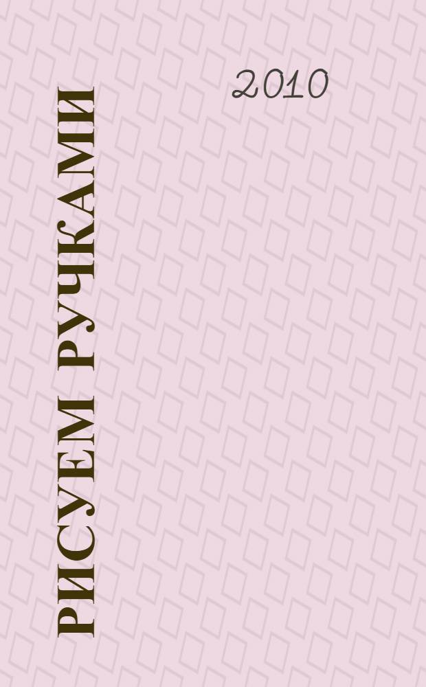 Рисуем ручками