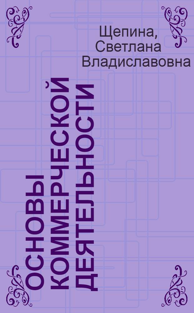 Основы коммерческой деятельности : учебное пособие